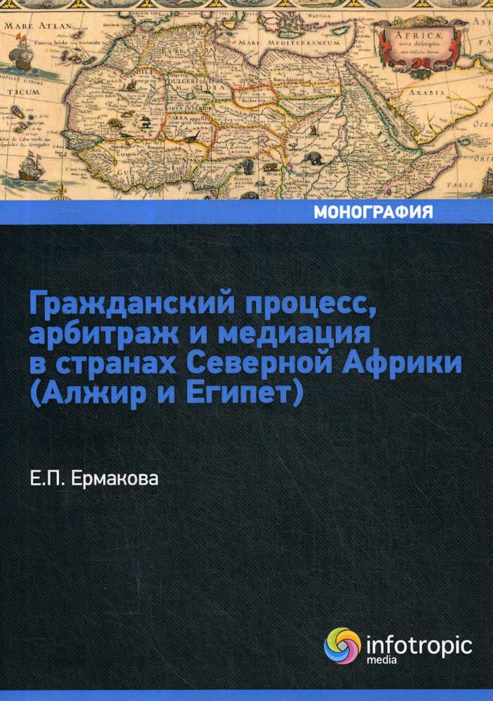 Гражданский процесс, арбитраж и медиация в странах Северной Африки (Алжир и Египет)