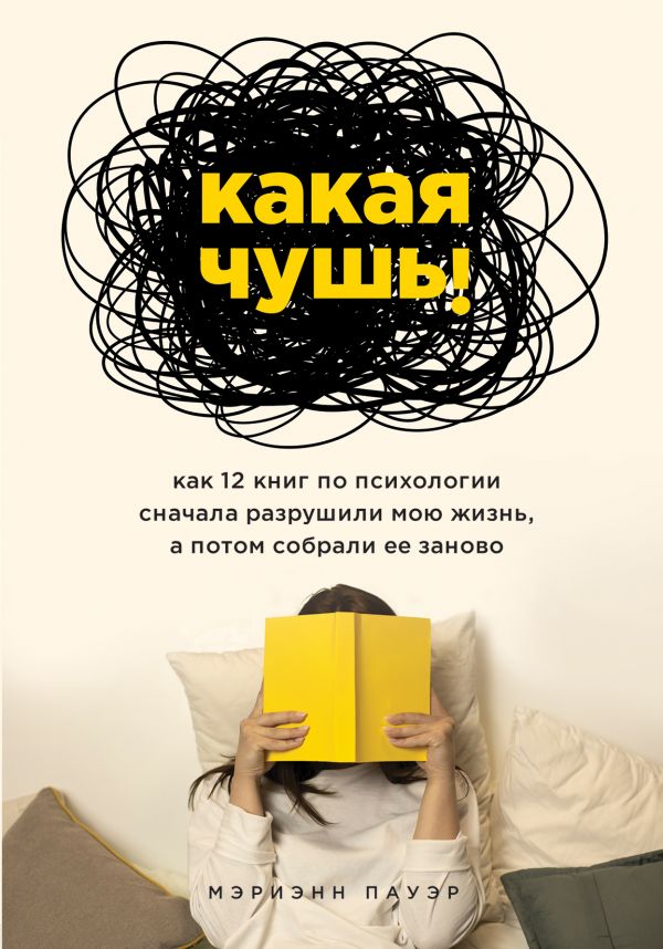 Какая чушь. Как 12 книг по психологии сначала разрушили мою жизнь, а потом собрали ее заново