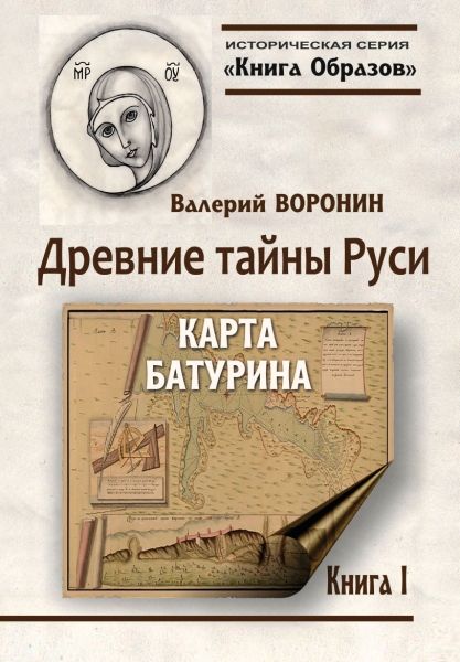 Древние тайны Руси. Карта Батурина.