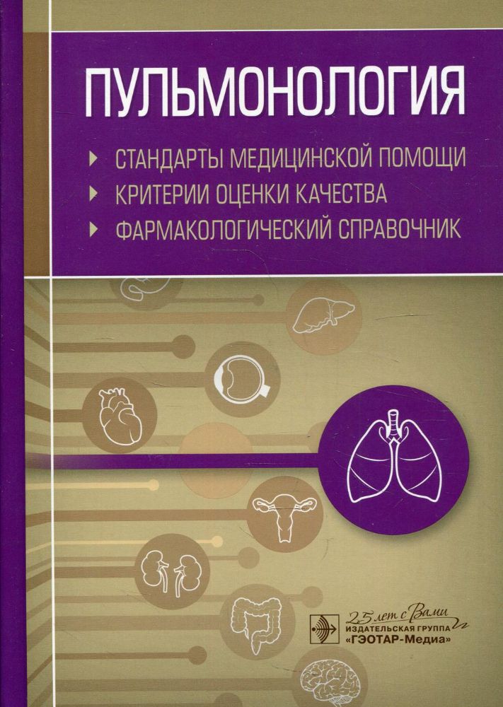 Пульмонология.Стандарты мед.помощи.Критерии оценки качества.Фармакологи