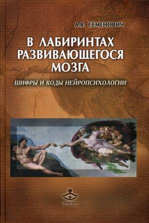 В лабиринтах развивающегося мозга. Шифры и коды нейропсихологии. 2-е изд