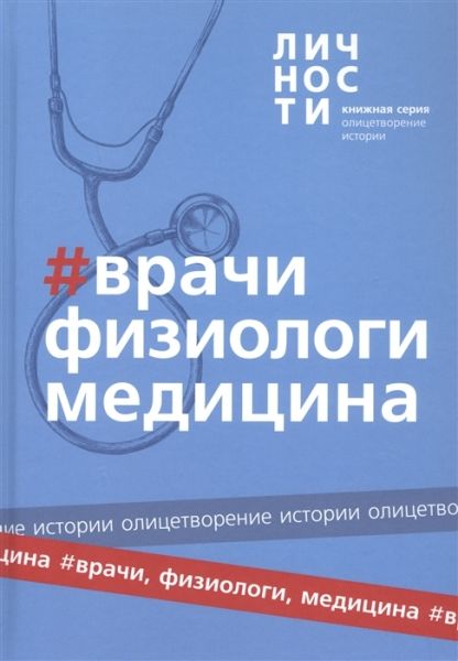 Альманах Врачи,Физиологи,Медицина