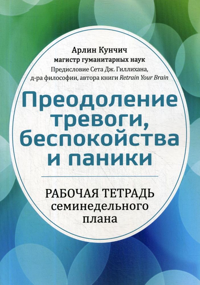 Преодоление тревоги,беспокойства и паники.Раб.тетр