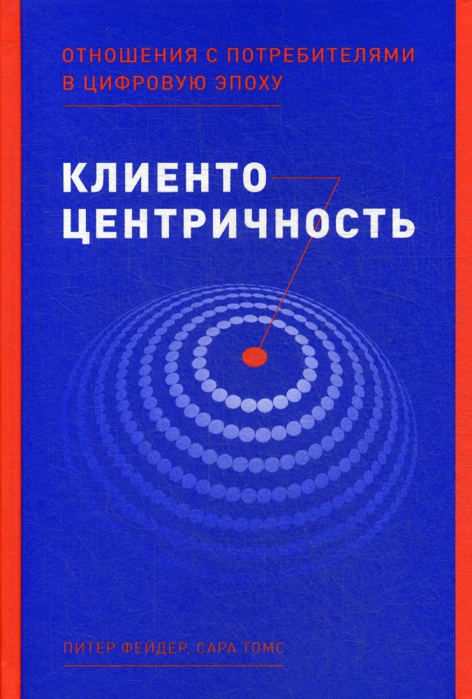 Клиентоцентричность:Отношения с потребителями в цифровую эпоху