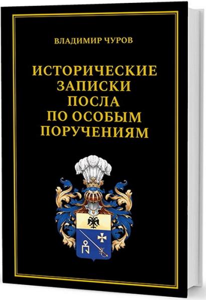 Исторические записки посла по особым поручениям