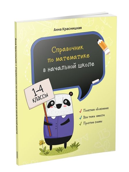 Справочник по математике в начальной школе 1-4кл