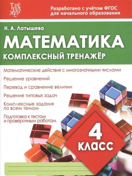 Математика 4кл Комплексный тренажер