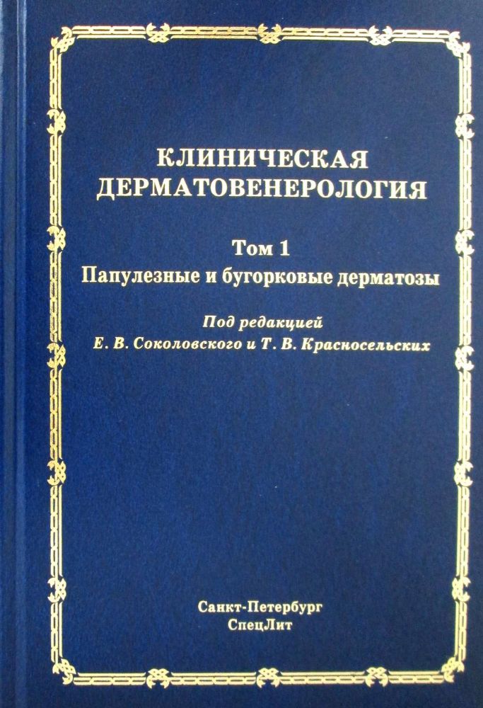 Клиническая дерматовенерология т1