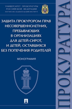 Защита прокурором прав несовершеннолетних,прибывающих в организациях для детей-с