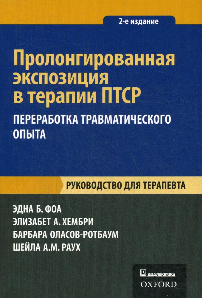 Пролонгирован.экспозиция в терапии ПТСР.Рук-во.2из