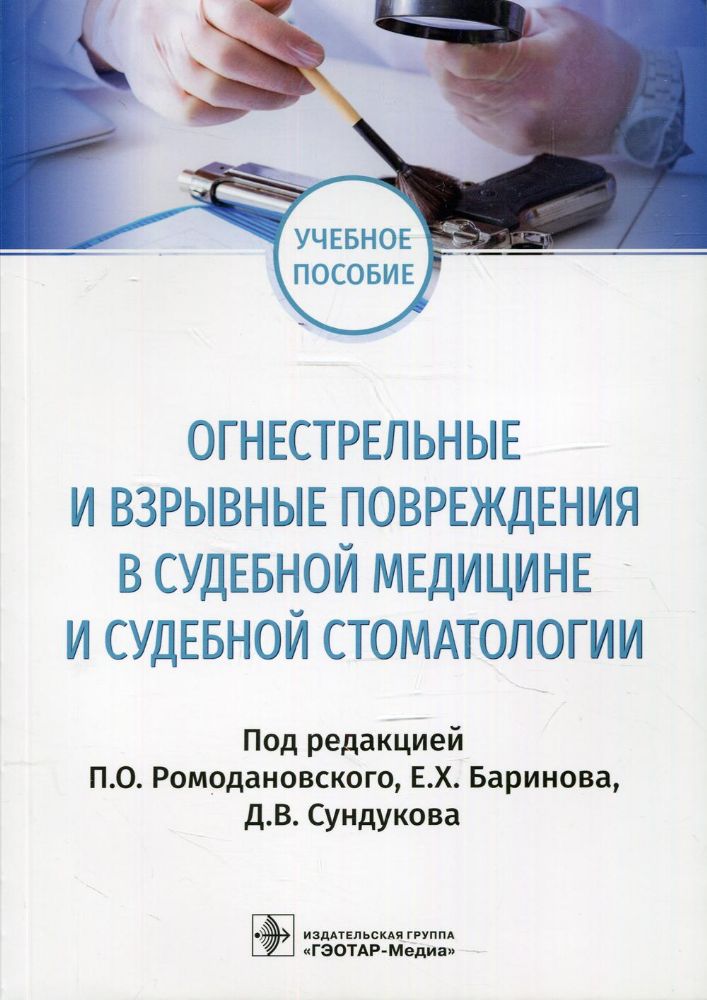 Огнестрельные и взрывные повреждения в судебной медицине и судебной стоматологии