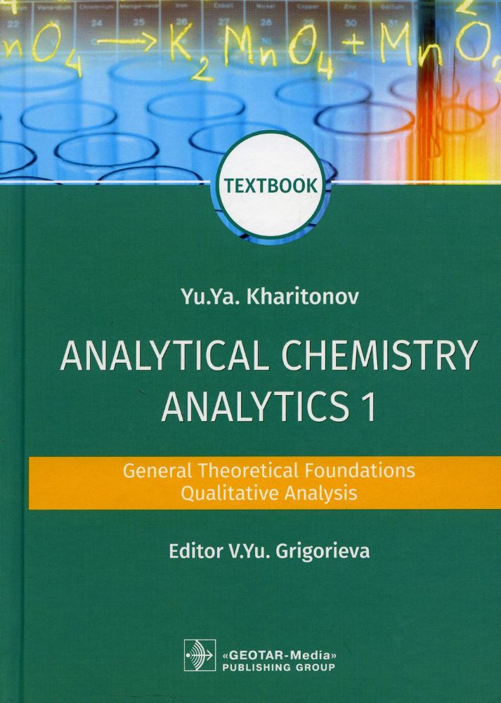 Analitical Chemistry.Analitics 1.General Theoretical Foundations (на англ.яз.)