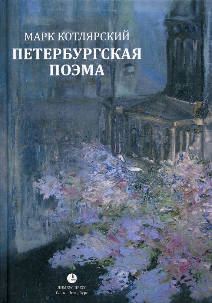 Петербургская поэма: стихи