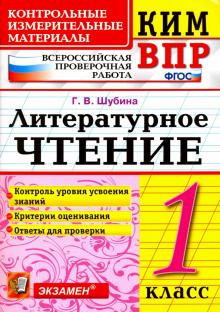 ВПР КИМ Литературное чтение 1кл.