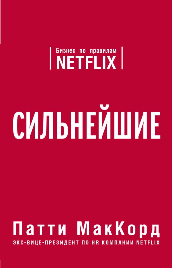 Сильнейшие. Бизнес по правилам Netflix