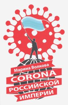 Corona Российской империи