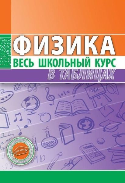 Физика.Весь школьный курс в таблицах