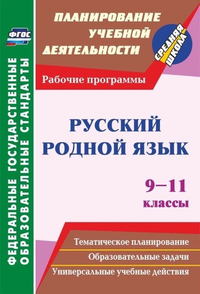 Русский родной язык 9-11кл: рабочие программы ФГОС