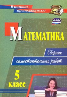 Математика 5кл Сборник самостоятельных работ