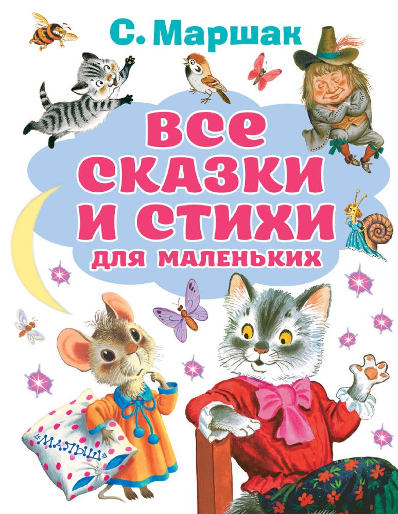 Все сказки и стихи для маленьких