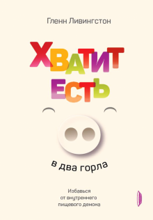 Хватит есть в два горла.