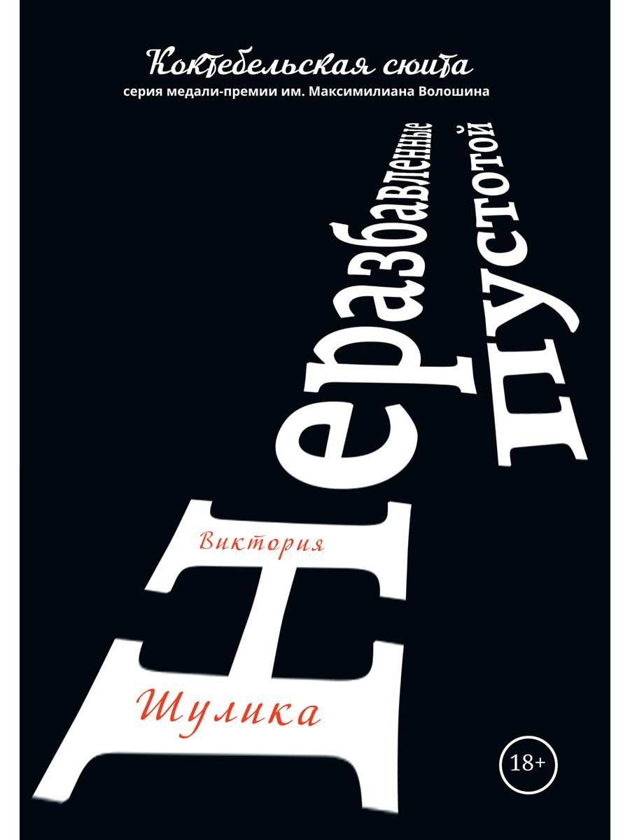 Неразбавленные пустотой. Сборник стихов