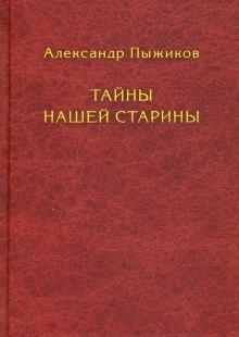 Тайны нашей старины