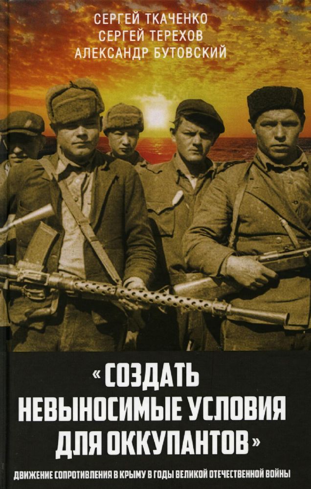 Создать невыносимые условия для оккупантов: движение сопротивления в Крыму в годы Великой Отечественной войны