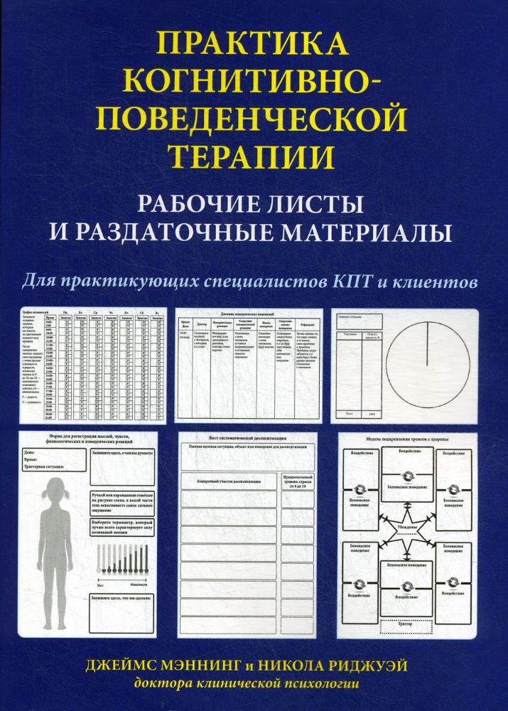 Практика когн-повед.терапии.Раб.листы и разд.матер