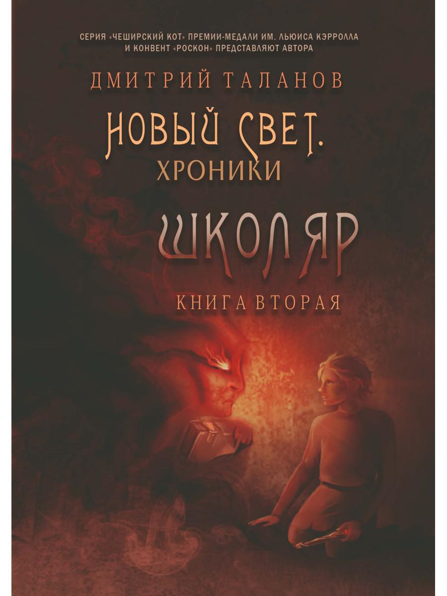 Школяр. Из цикла Новый свет. Хроники. Кн. 2