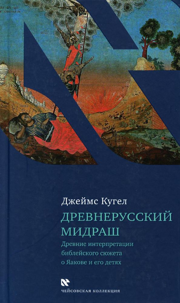 Древнерусский мидраш:Древние интерпритации библейского сюжета о Яакове и его дет