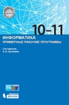 Информатика 10-11кл [Примерные рабочие программы]