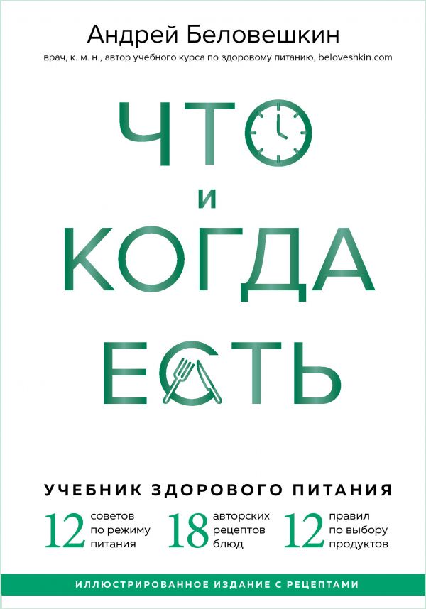 Что и когда есть. Учебник здорового питания (подарочное издание)