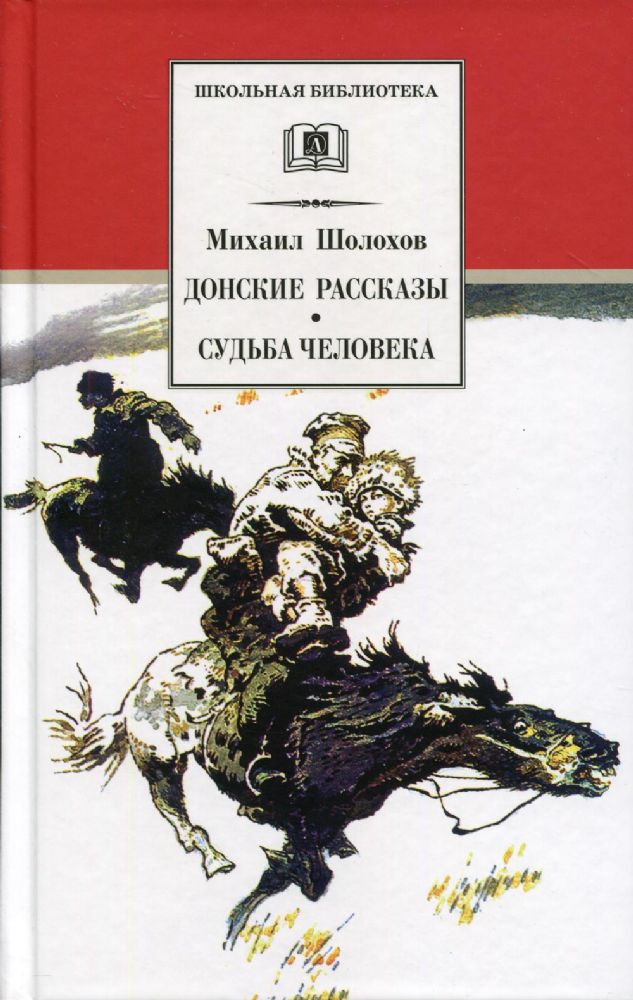 Донские рассказы.Судьба человека