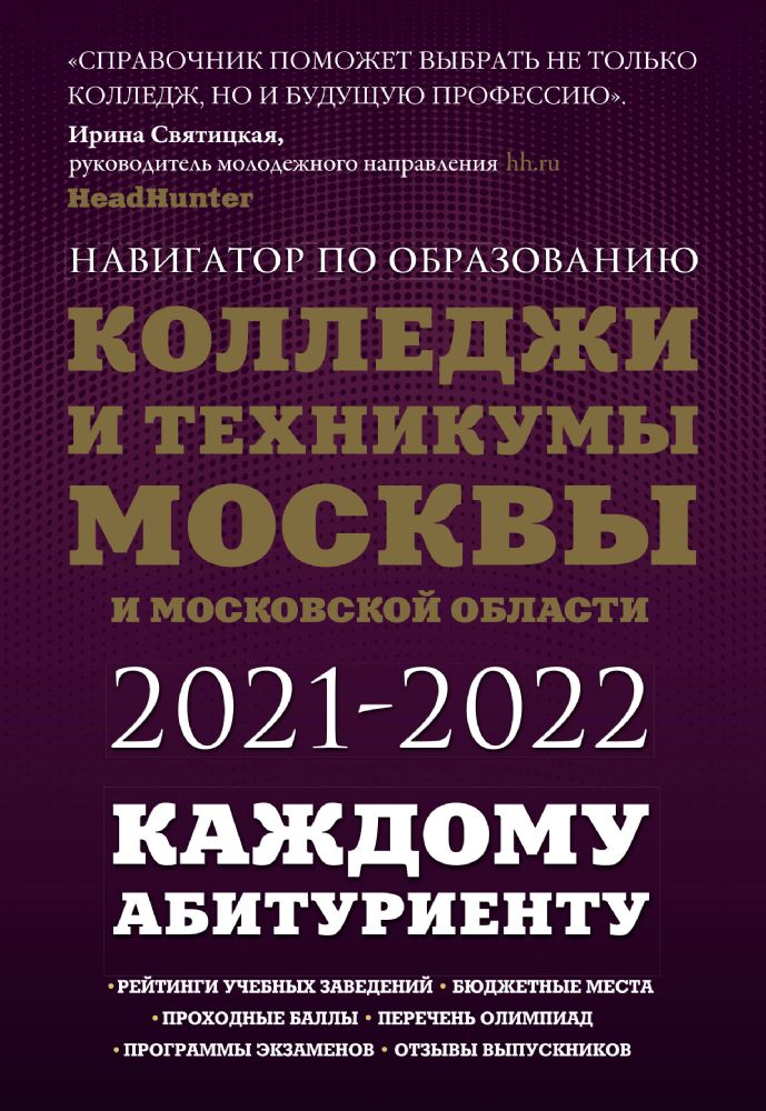 Колледжи и техникумы Москвы и Московской области. Навигатор по образованию 2021-2022