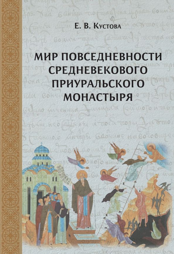 Мир повседнев. средневек. приуральского монастыря