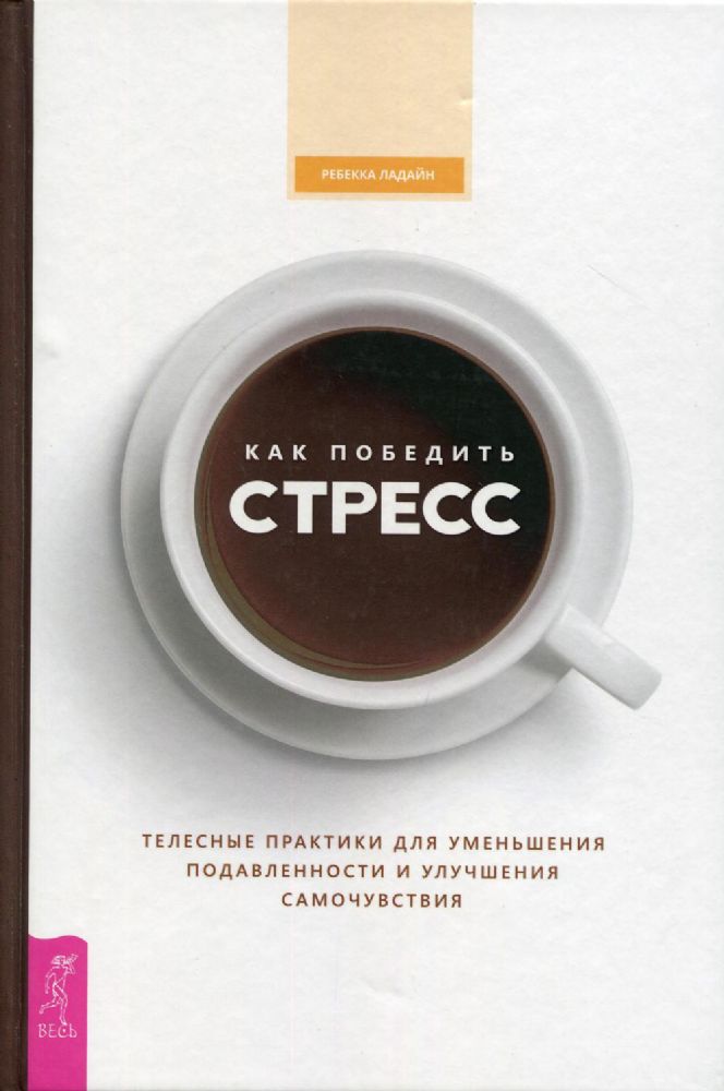 Как победить стресс. Телесные практики для уменьшения подавленности и улучшения самочувствия