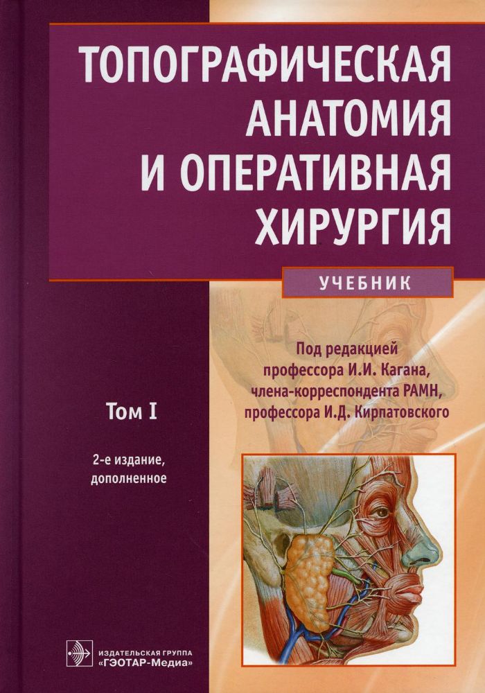 Топографическая анатомия и оперативная хирургия.Т.1. (в 2-х тт.)