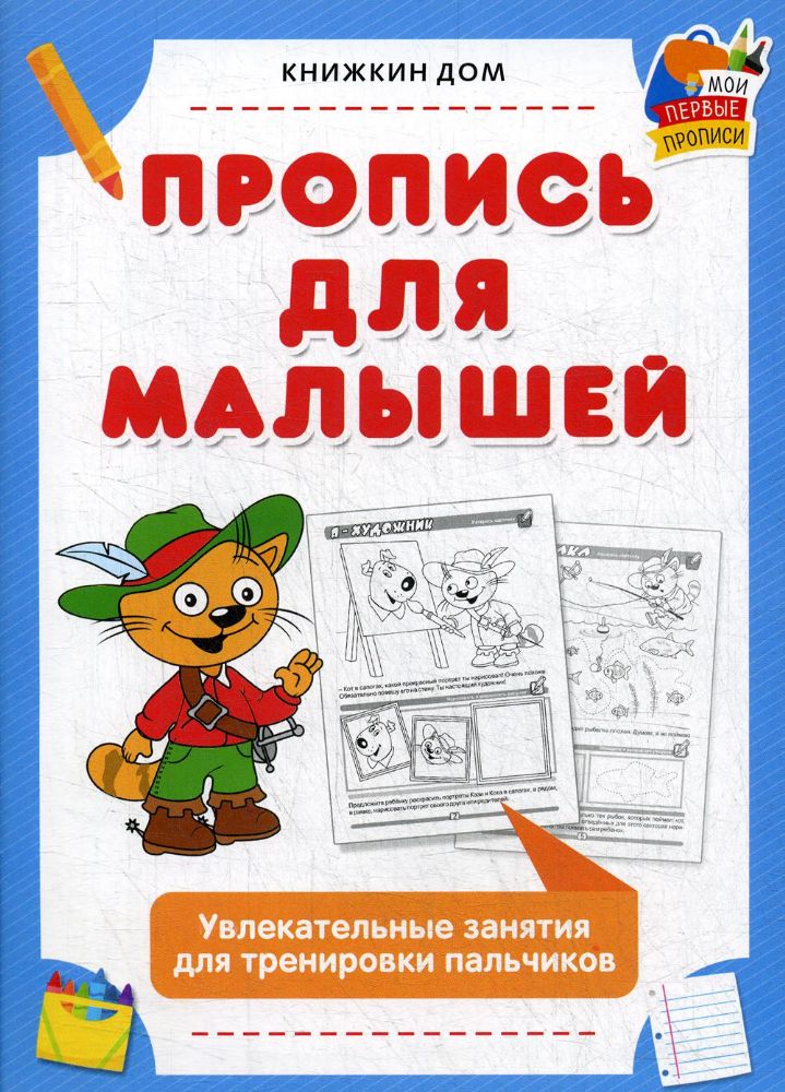 Пропись для малышей. Увлекательные занятия для тренировки пальчиков