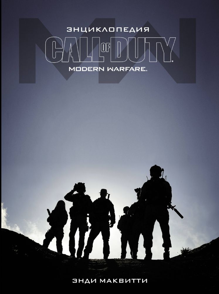 Энциклопедия Call of Duty: Modern Warfare