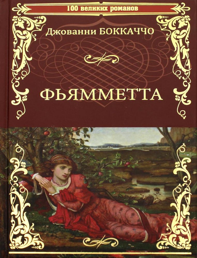 Фьямметта.Декамерон (в отрывках)