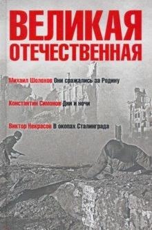 Великая Отечественная.Кн-2.Антология в 4-х кн.Они сражались за Родину.Дни и ночи