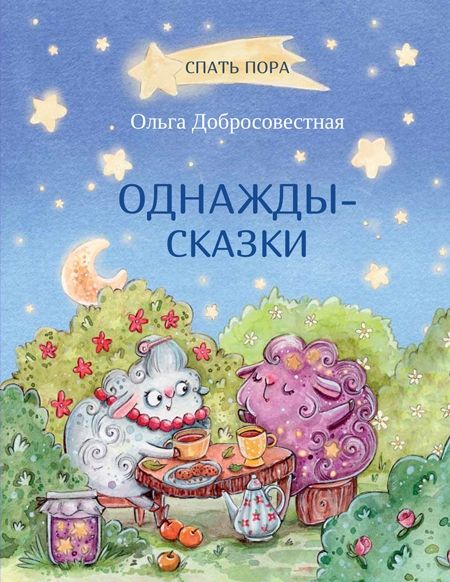 Однажды-сказки. Сказки.