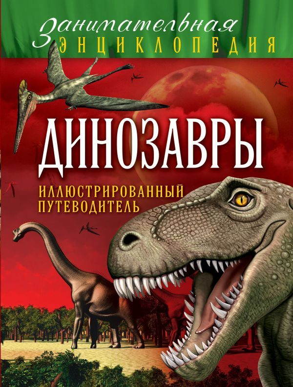 Динозавры: иллюстрированный путеводитель