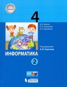 Информатика 4кл [Учебник] ч2 ФП под ред.Горячева