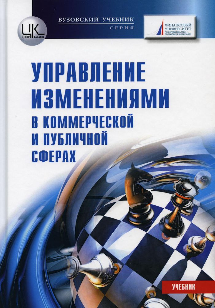 Управление изменениями (в коммерческой и публичной сферах): Учебник