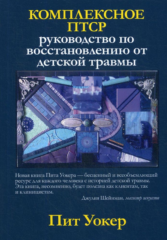 Комплексное ПТСР.Рук-во по восст.от детской травмы