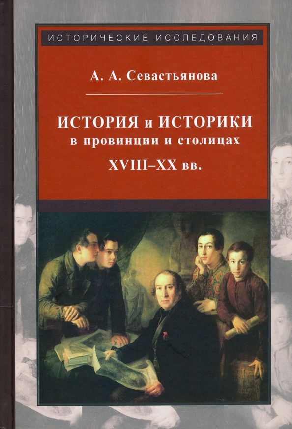 История и историки в провинции и в столицах