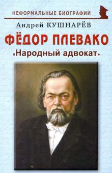 Фёдор Плевако: Народный адвокат