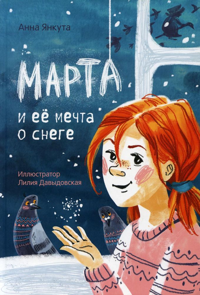 Марта и её мечта о снеге